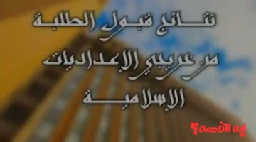 إستعلم عن مسارك الدراسي.. إستخراج نتائج قبول خريجي الإعداديات الإسلامية الدور الثالث 2025 وخطوات التسجيل الجامعي
